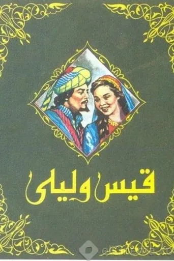 Qayes Wi Laila movie poster - Entertainment content