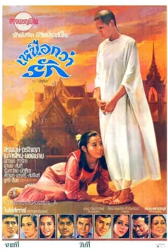 More Than Love เหนือกว่ารัก movie poster - Rated 7/10