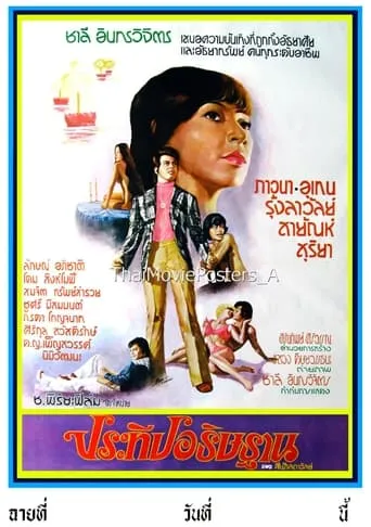 ประทีปอธิษฐาน movie poster - Entertainment content