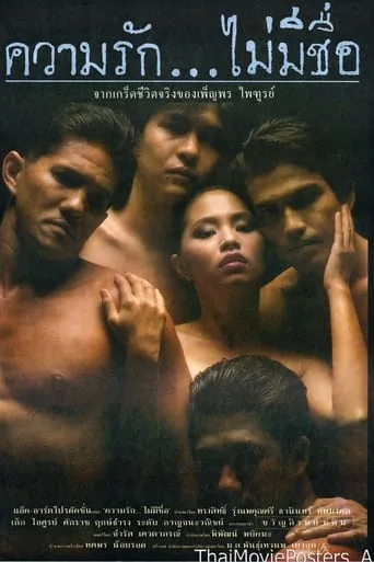 ความรัก...ไม่มีชื่อ movie poster - Entertainment content