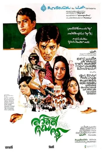 สวัสดีคุณครู movie poster - Rated 7/10
