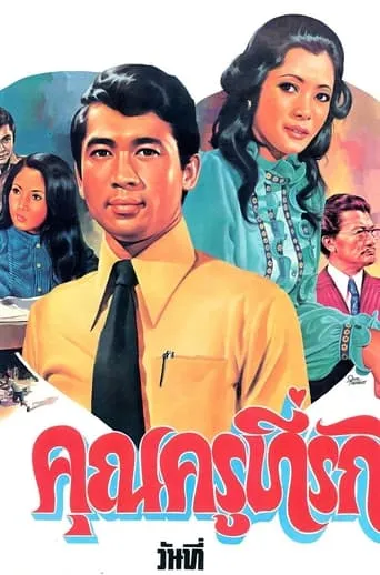 คุณครูที่รัก movie poster - Entertainment content
