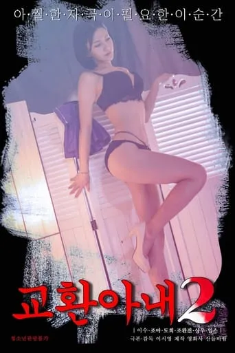 Exchange Wife 2 movie poster - Entertainment content