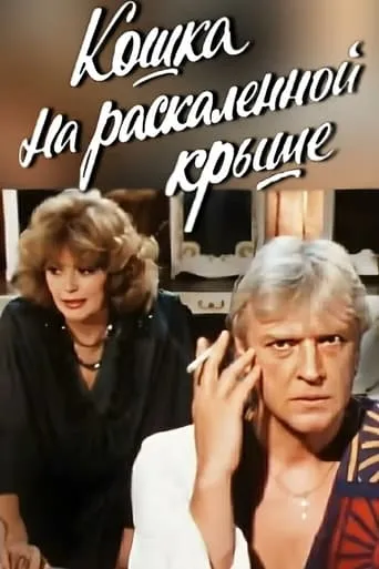 Cat on a Hot Tin Roof movie poster - Entertainment content