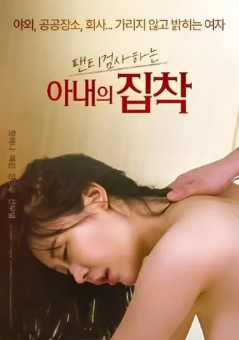 Wife's Obsession With Checking Underwear movie poster - Rated 4/10