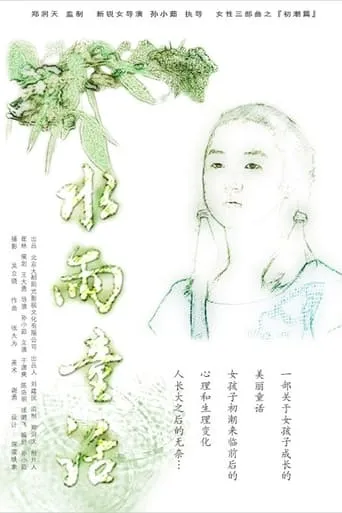 水雨童话 movie poster - Entertainment content