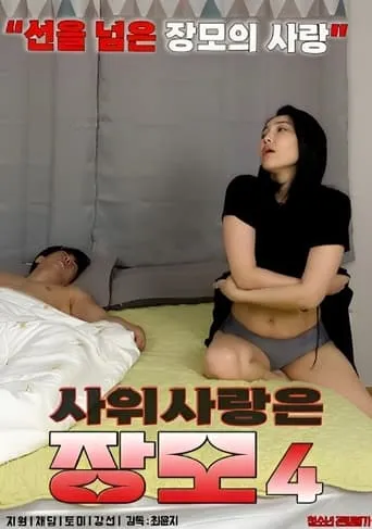 Mother-in-law in Love With Son-in-law 4 movie poster - Rated 4/10