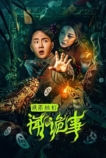 Night Rain and Autumn Lantern Hear Strange Stories movie poster - Entertainment content