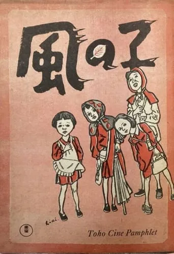 Kaze no ko movie poster - Entertainment content