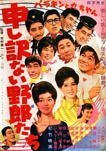 Parakin to Kyū-chan mōshiwakenai yarō-tachi movie poster - Entertainment content