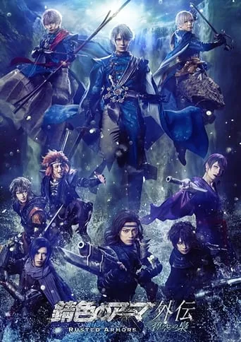 Rusted Armors gaiden -ao no fukurou- movie poster - Entertainment content