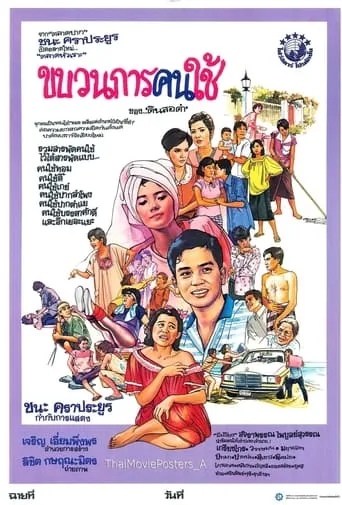 ขบวนการคนใช้ movie poster - Entertainment content