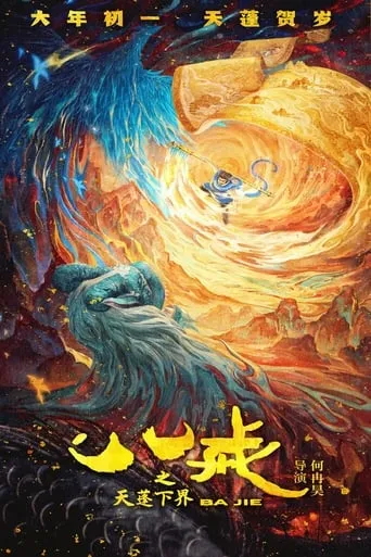 Ba Jie movie poster - Entertainment content