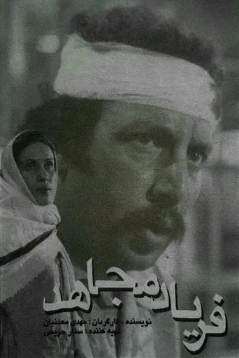The Cry of the Mojahed movie poster - Entertainment content