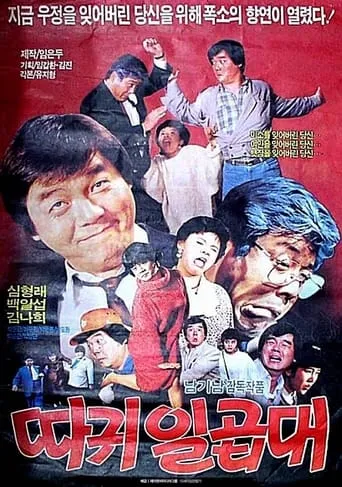 Seven Slaps on the Face movie poster - Entertainment content