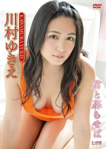 川村ゆきえ 君と暮らせば movie poster - Entertainment content