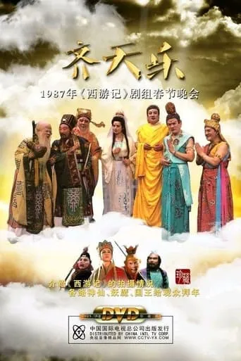 齐天乐春节晚会 movie poster - Entertainment content