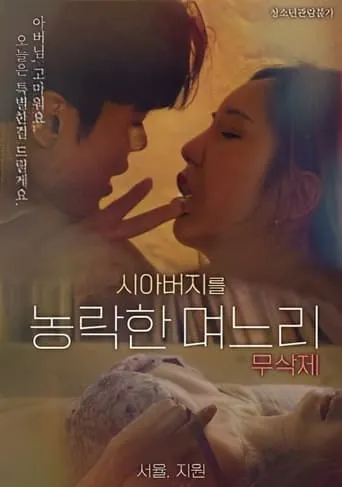 Daughter-in-law Who Cheated On Her Father-in-law movie poster - Entertainment content
