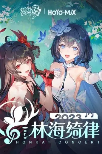 崩坏3「林海绮律」线上音乐会 movie poster - Rated 10/10