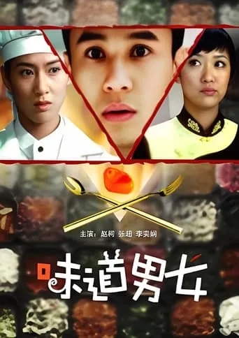 味道男女 movie poster - Entertainment content