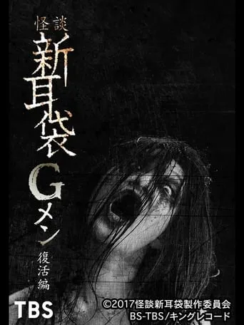 Tales of Terror: G Men Revival Edition movie poster - Entertainment content