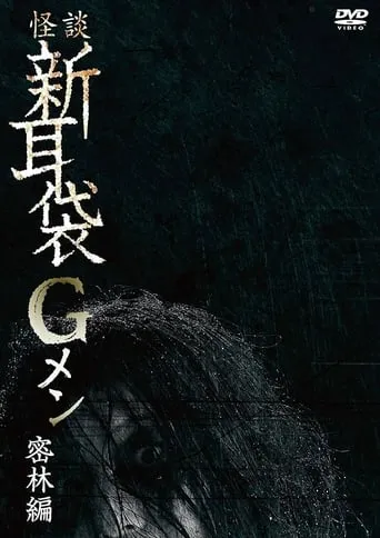 Tales of Terror: G Men Jungle Version movie poster - Entertainment content