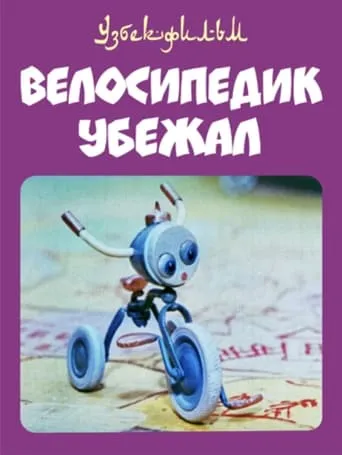 The Little Bicycle Ran Away movie poster - Rated 7/10