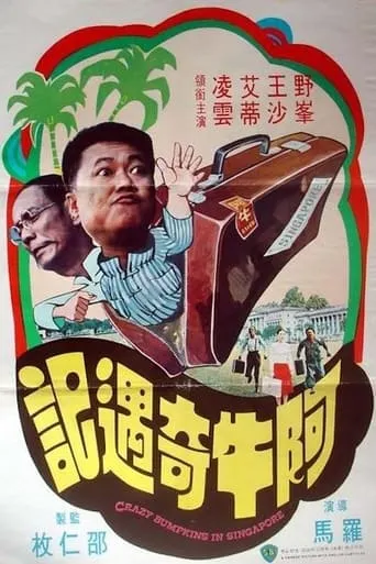 Crazy Bumpkins in Singapore movie poster - Entertainment content