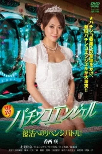 Pachinko Angel: Revenge Battle for Revivial movie poster - Entertainment content