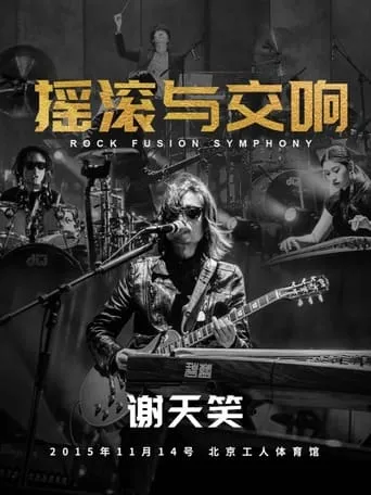 谢天笑：2015年摇滚与交响演唱会 movie poster - Entertainment content