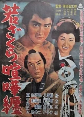 Waka zakura kenka matoi movie poster - Entertainment content
