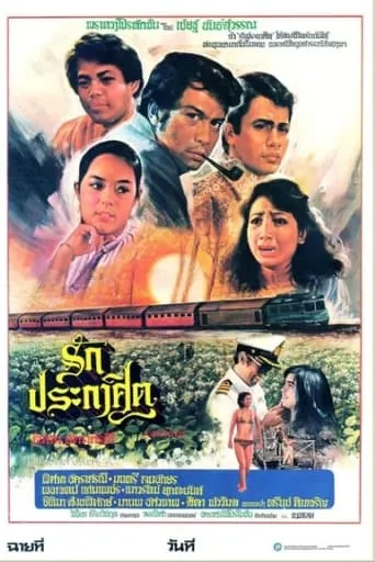 รักประกาศิต movie poster - Entertainment content