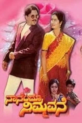 Nanendu Nimmavane movie poster - Entertainment content