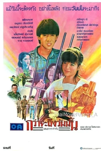 กว่าจะถึงวันนั้น movie poster - Rated 8/10