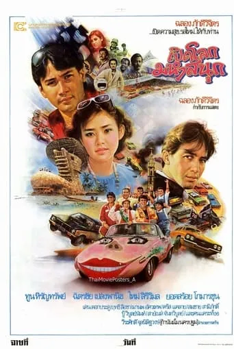 เปิดโลกมหาสนุก movie poster - Entertainment content
