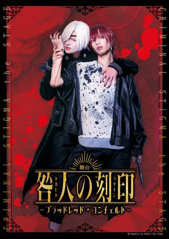 CRIMINAL STIGMA ～Blood Red Concerto～ The STAGE movie poster - Entertainment content