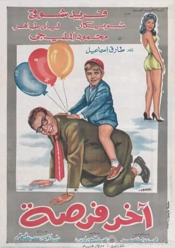 Akher Forsa movie poster - Entertainment content