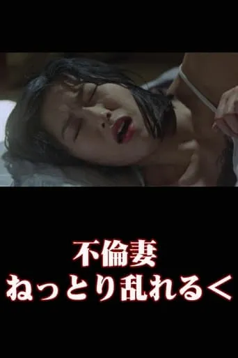 Unfaithful Wife: Sticky and Messy movie poster - Rated 4/10