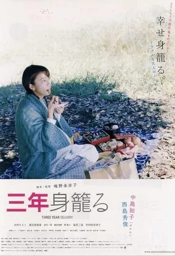 Three Year Delivery movie poster - Entertainment content