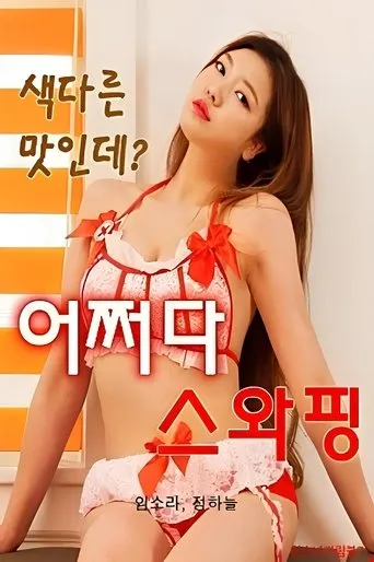 Occasionally Swapping movie poster - Rated 9/10