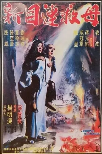 A Rescue from Hades movie poster - Entertainment content