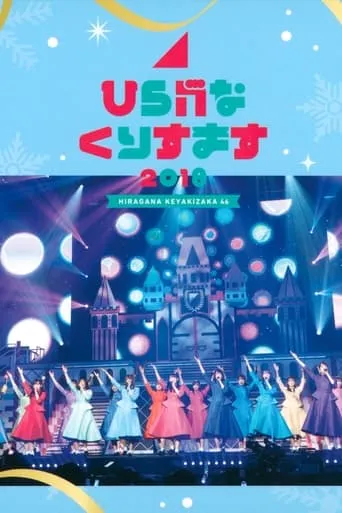 Hiragana Christmas 2018 movie poster - Entertainment content