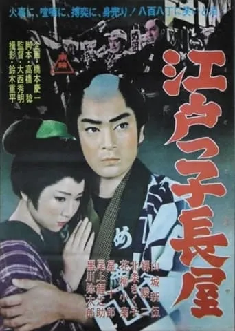 Edokko Nagaya movie poster - Entertainment content