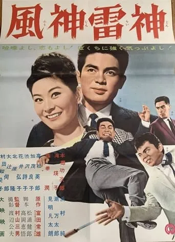 Fūshinraishin movie poster - Entertainment content