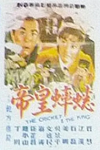 The Cricket and the King movie poster - Entertainment content