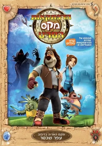 Max Adventures: The Movie movie poster - Rated 4.3/10