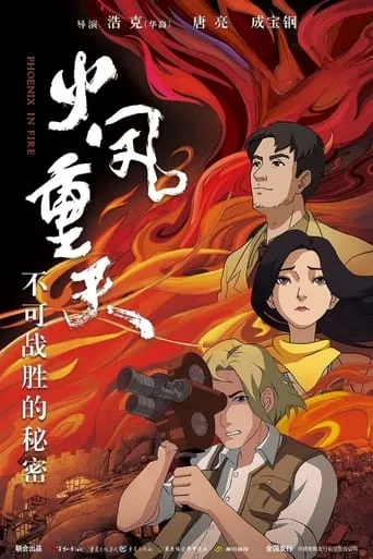 火凤重天 movie poster - Entertainment content