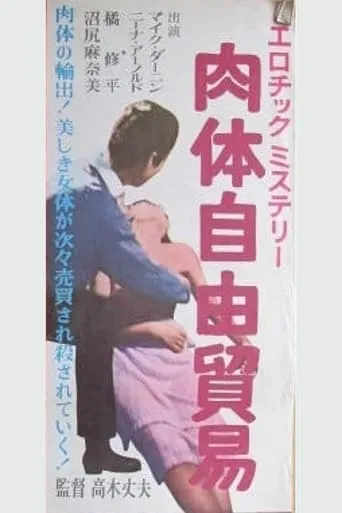 Nikutai jiyū bōeki movie poster - Entertainment content