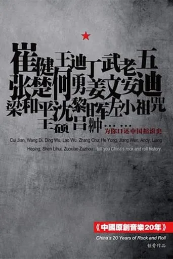 20 Years of Original Chinese Music movie poster - Entertainment content