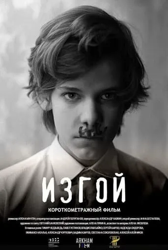 Изгой movie poster - Entertainment content